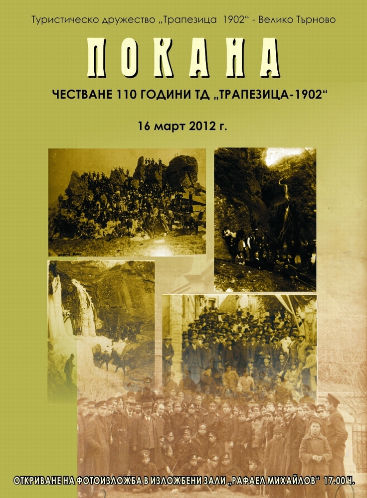  Фотозложба посветена на 110 годишнина от създаването на ТД „Трапезица 1902“