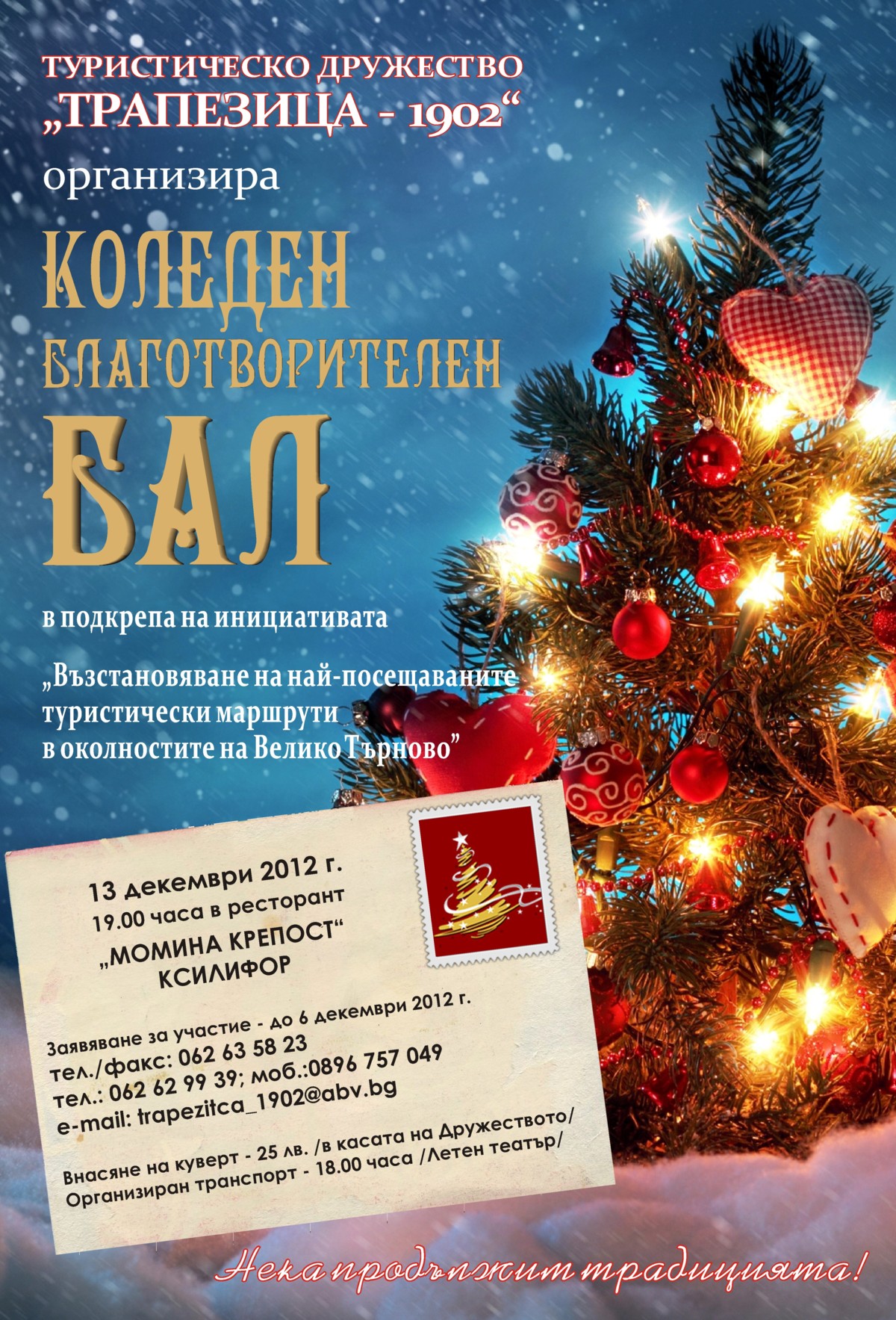 Благотворителен бал