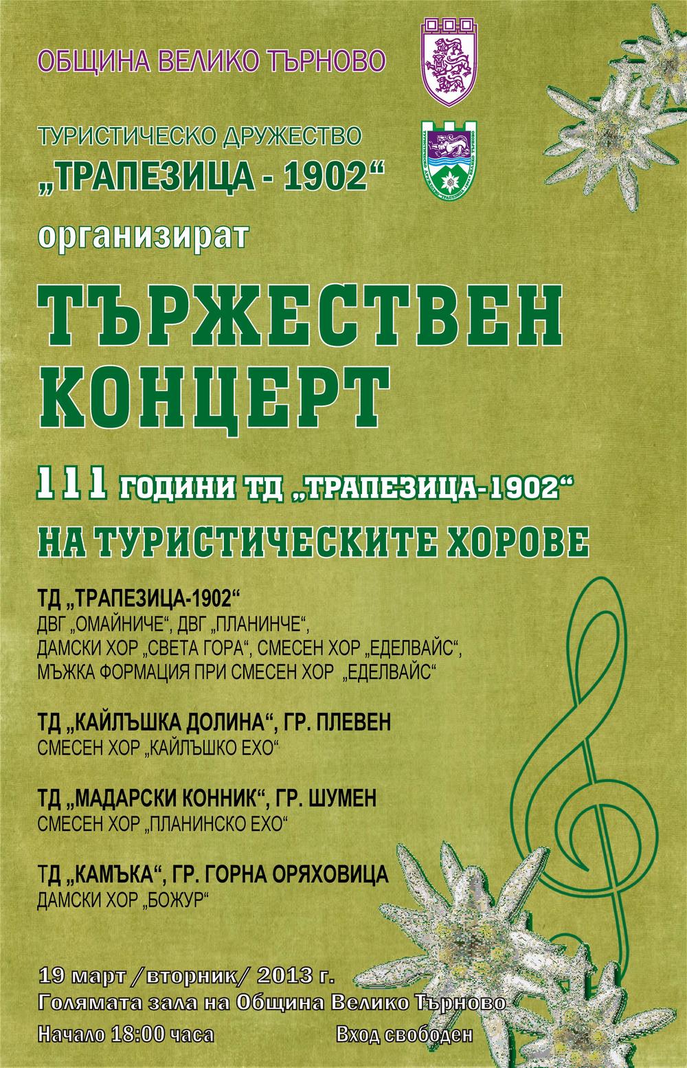 Концерт по случай 111 години от създаването на ТД „Трапезица 1902“