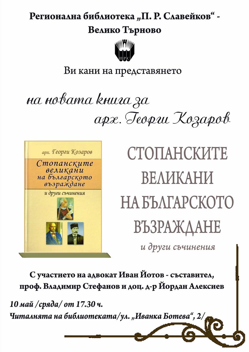 Преставяне на книга за арх. Козаров "Стопанските великани на българското възраждане"