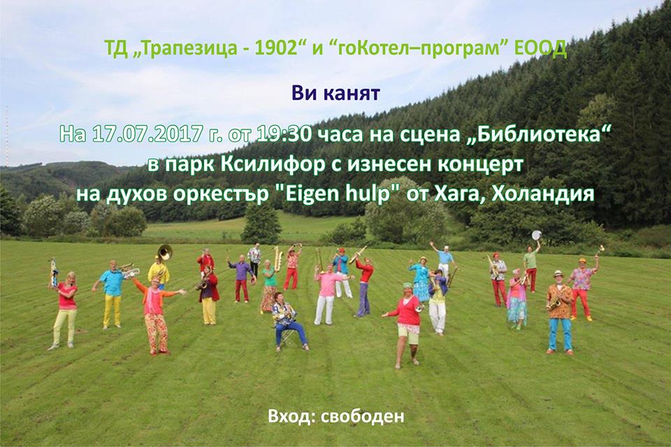 Концерта на духов оркестър "Eigen hulp" от Холандия