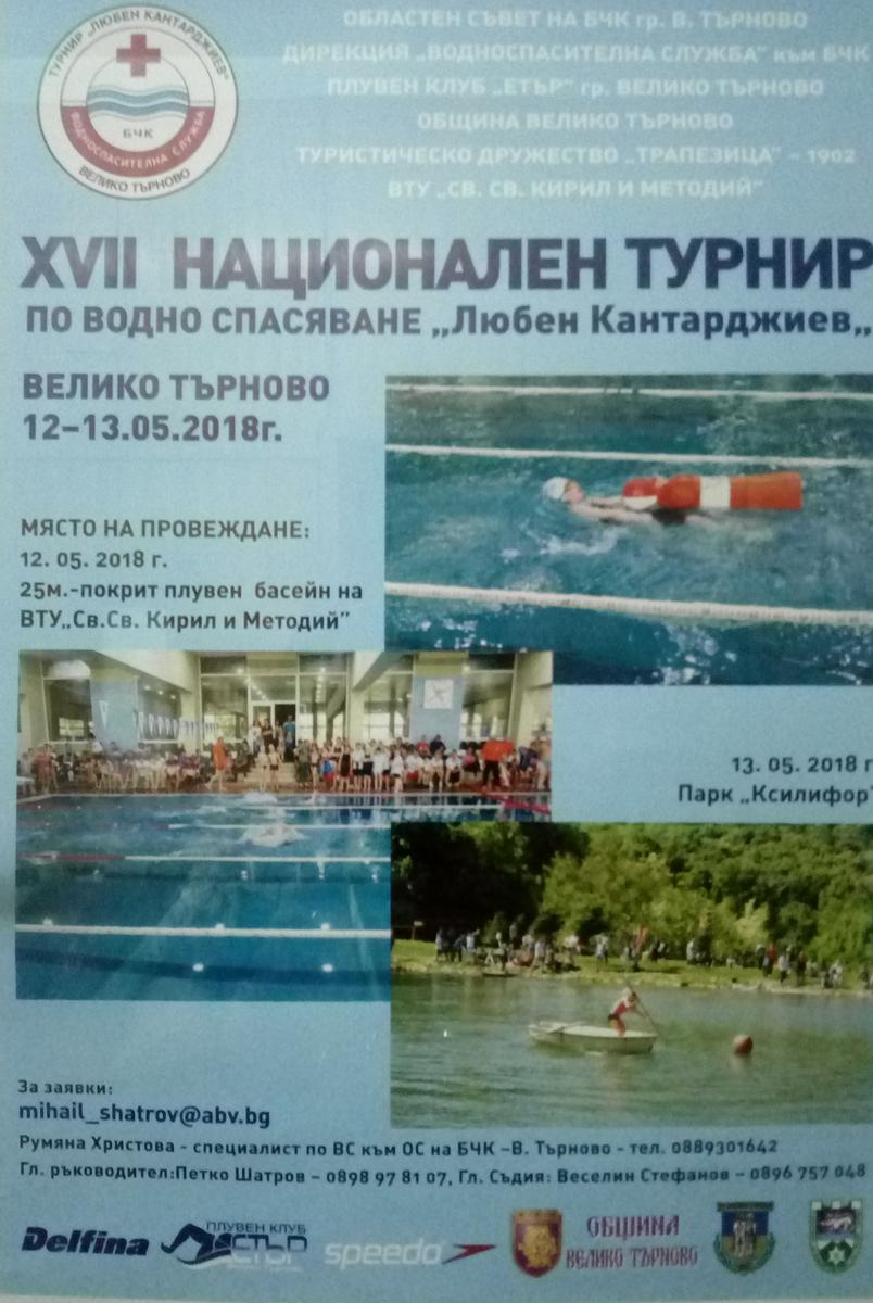 ХVІІ национален турнир по водно спасяване "Любен Кантарджиев"
