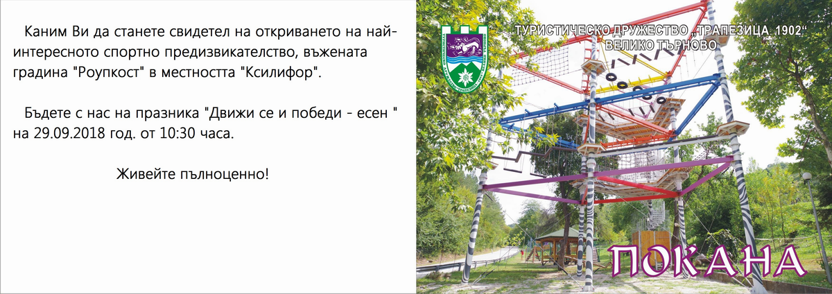 Откриване на въжената градина в парк Ксилифор