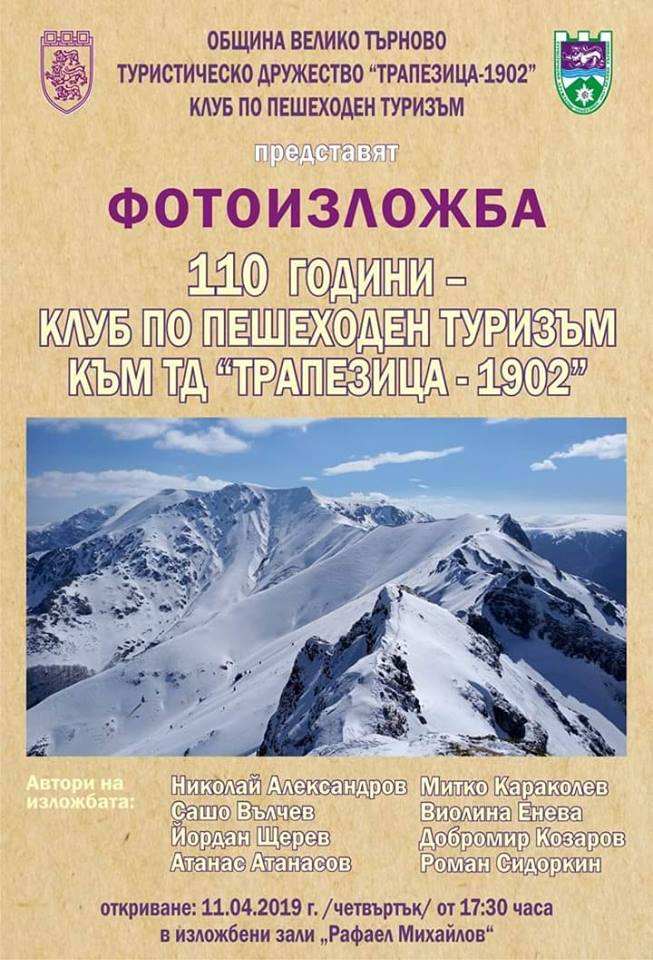 Фотоизложба 110 години клуб по пешеходен туризъм