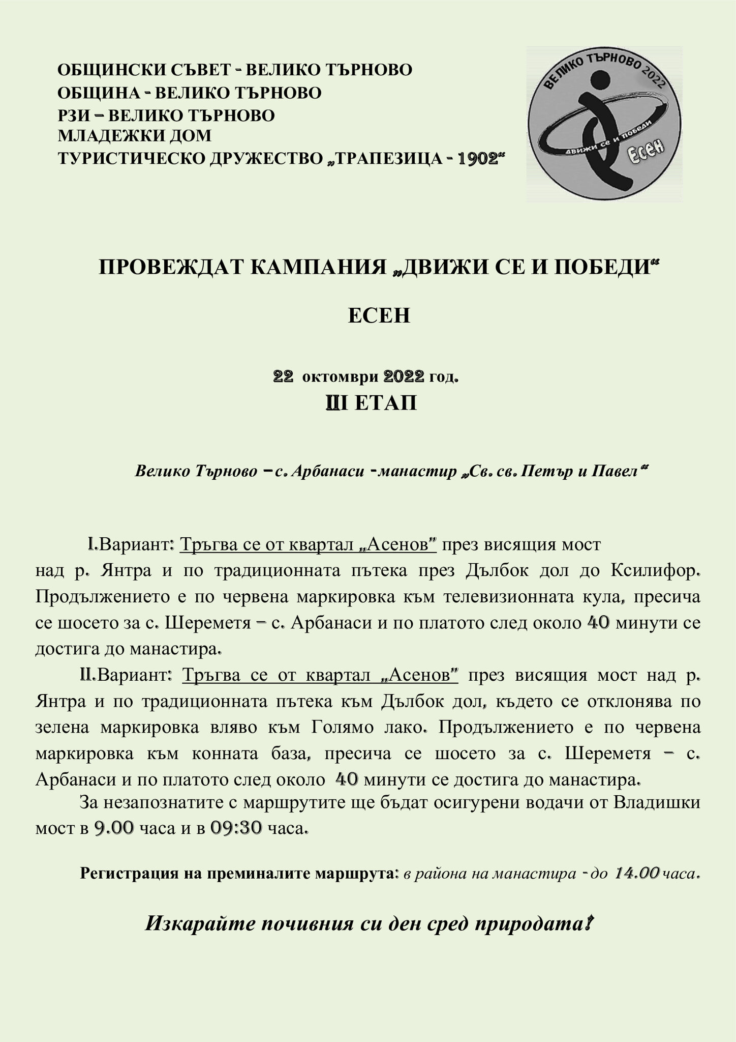 Кампания "Движи се и победи - есен" III етап