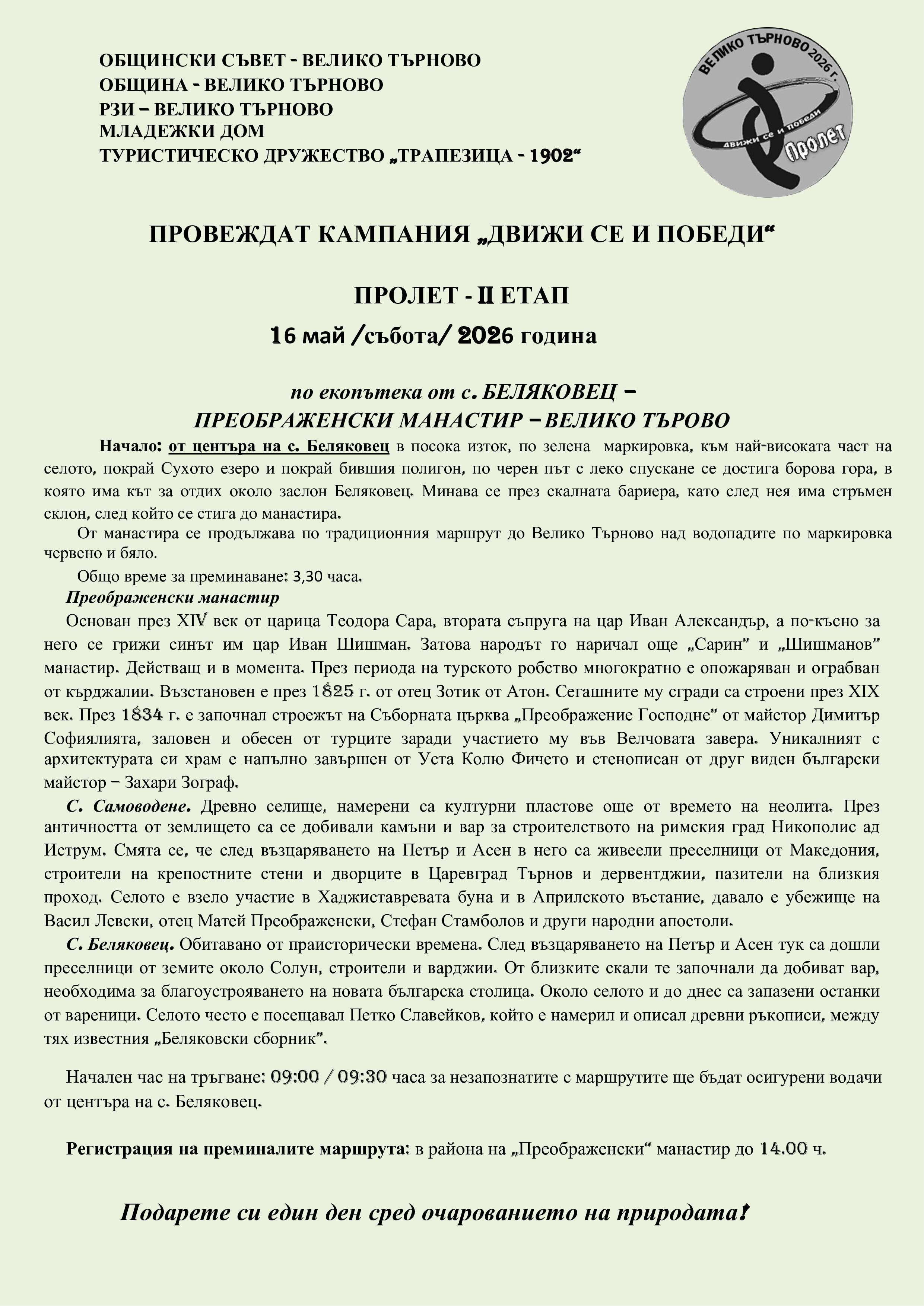 Пролетна кампания „Движи се и победи“ – II етап