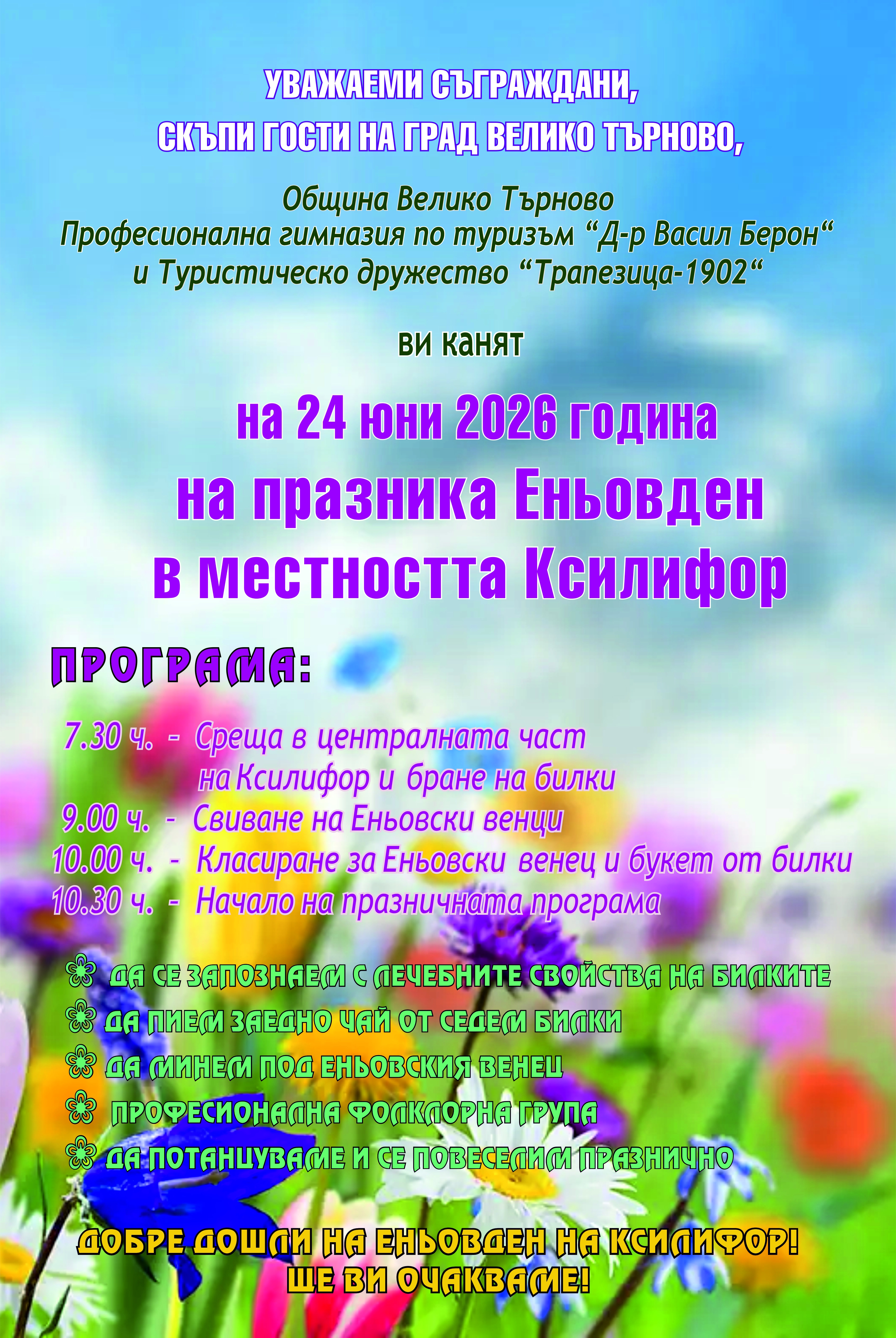 Да споделим заедно празника Еньовден на Ксилифор