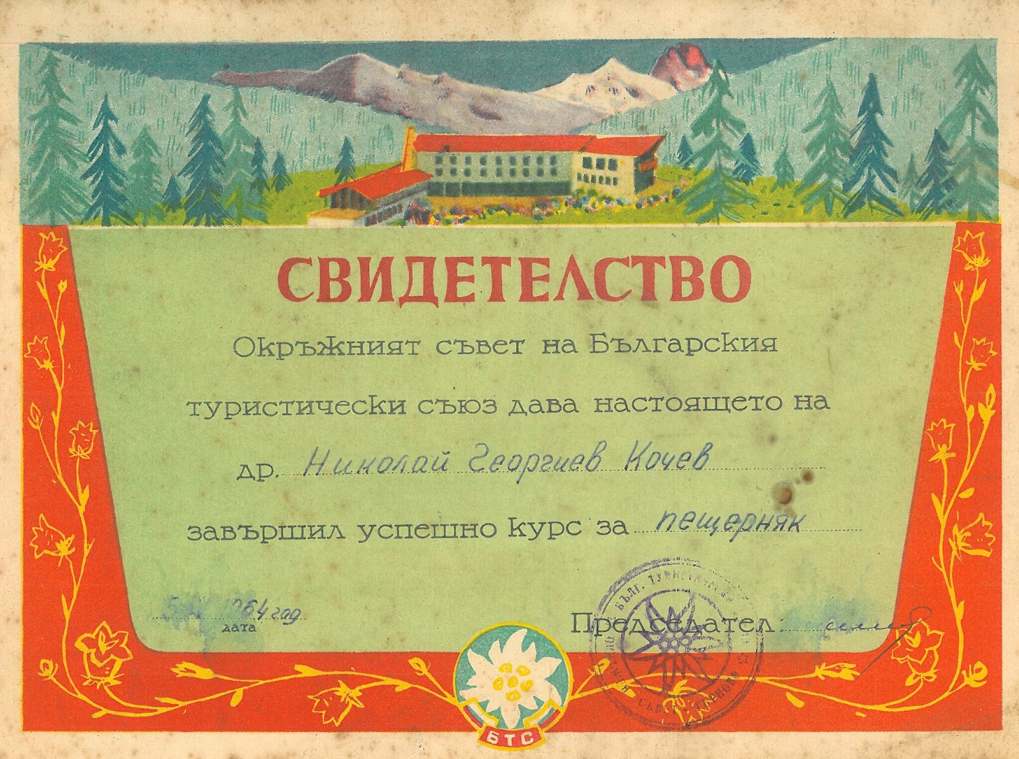 50 години Алпийски клуб "Трапезица - 1902"