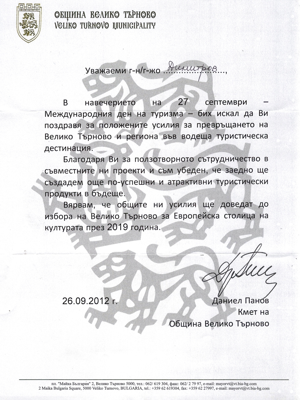 Поздравителен адрес от Община Велико Търново