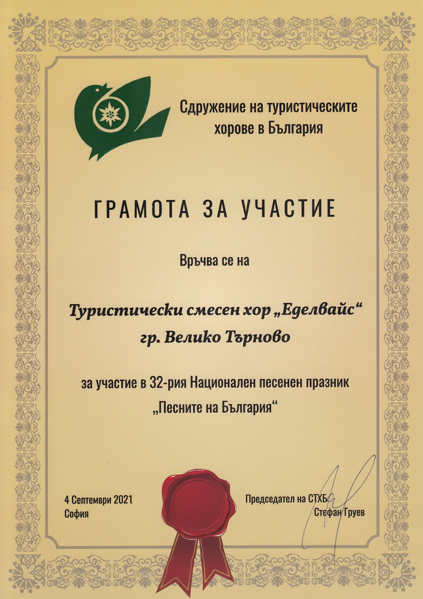 Грамота за участие за Туристически смесен хор „Еделвайс“ гр. Велико Търново за участие в 32-рия Национален песенен празник „Песните на България“