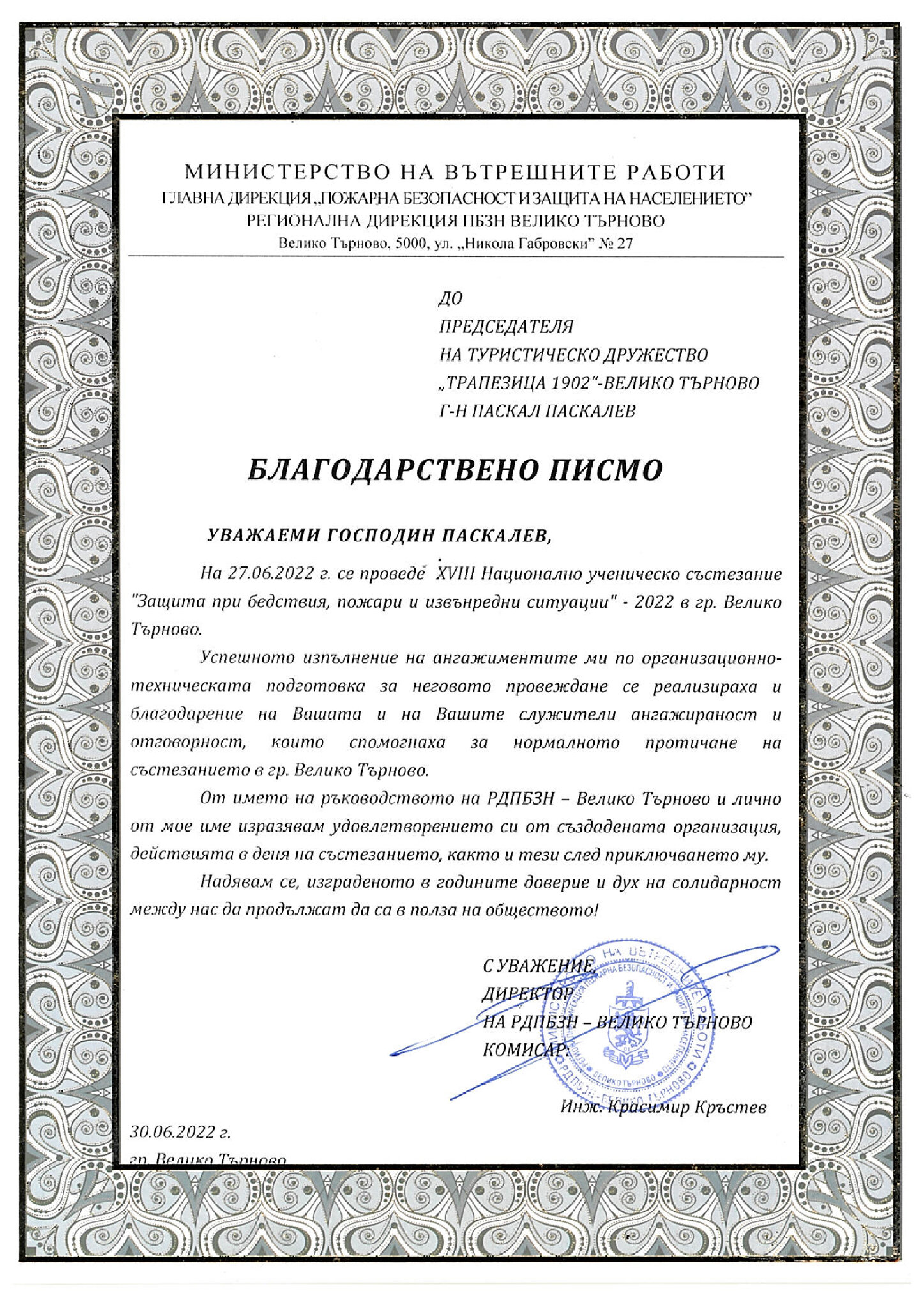 Благодарствено писмо