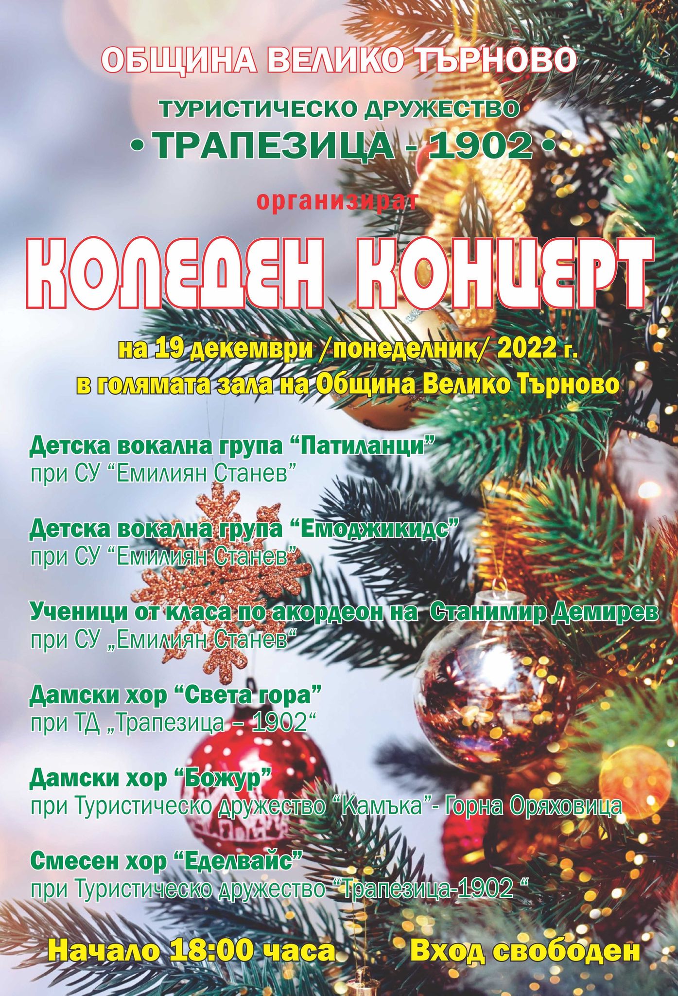 Коледен концерт на туристическите хорове