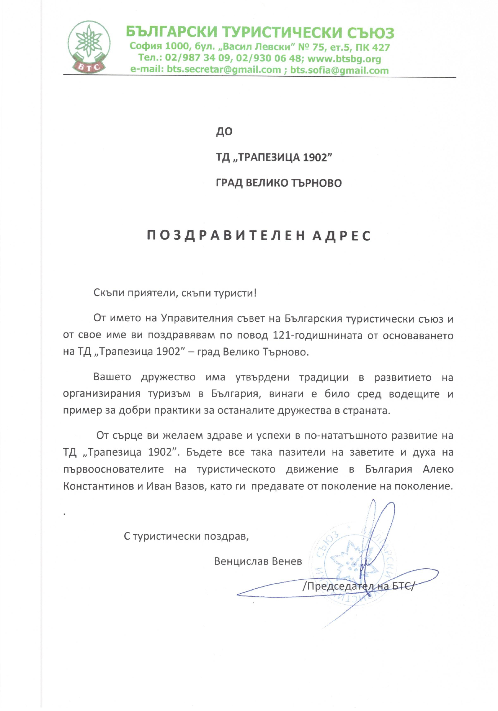 Поздравителен адрес от БТС по случай 121 години от създаването на ТД "Трапезица-1902"