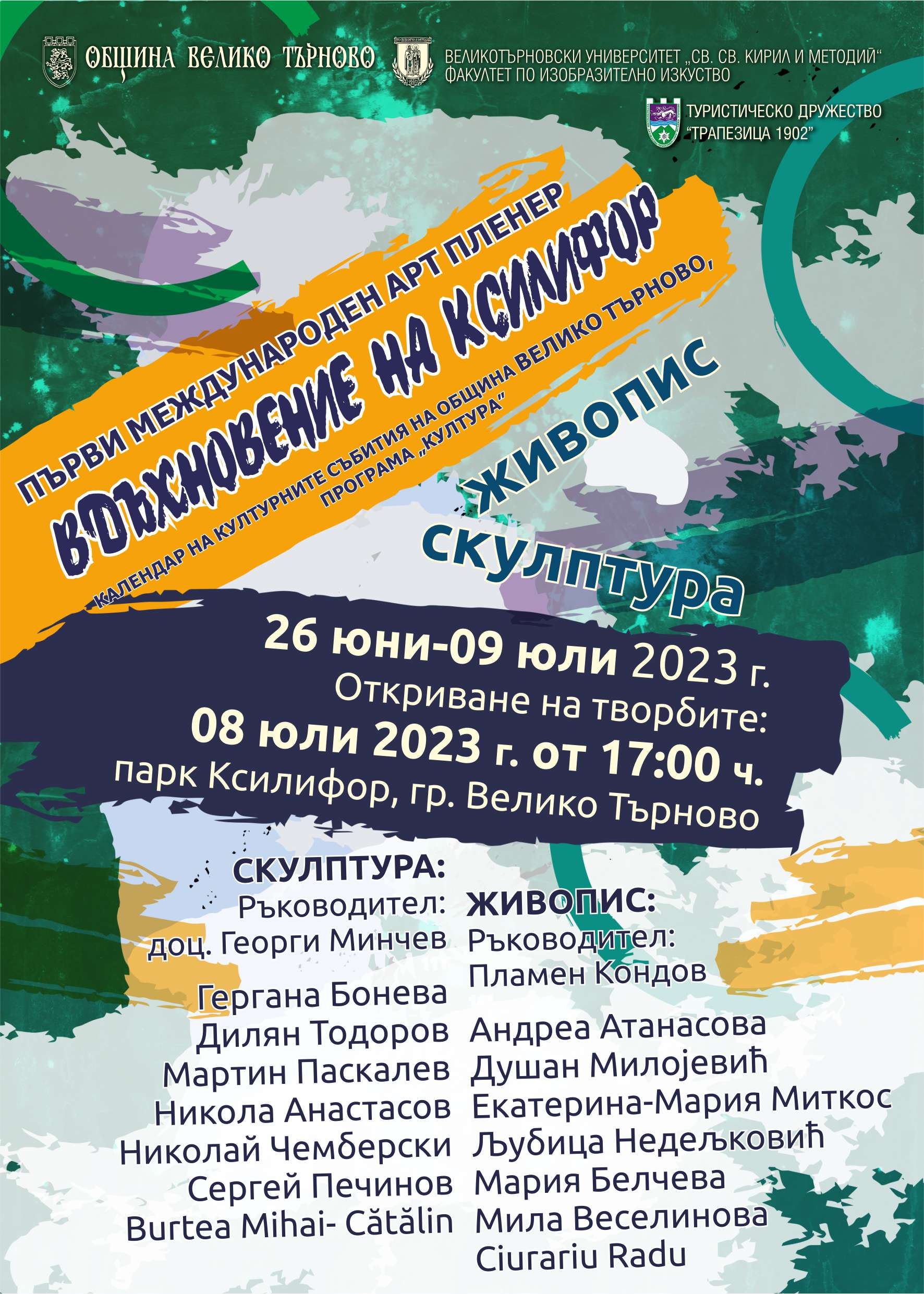 Първи международен арт пленер "Вдъхновение на Ксилифор"