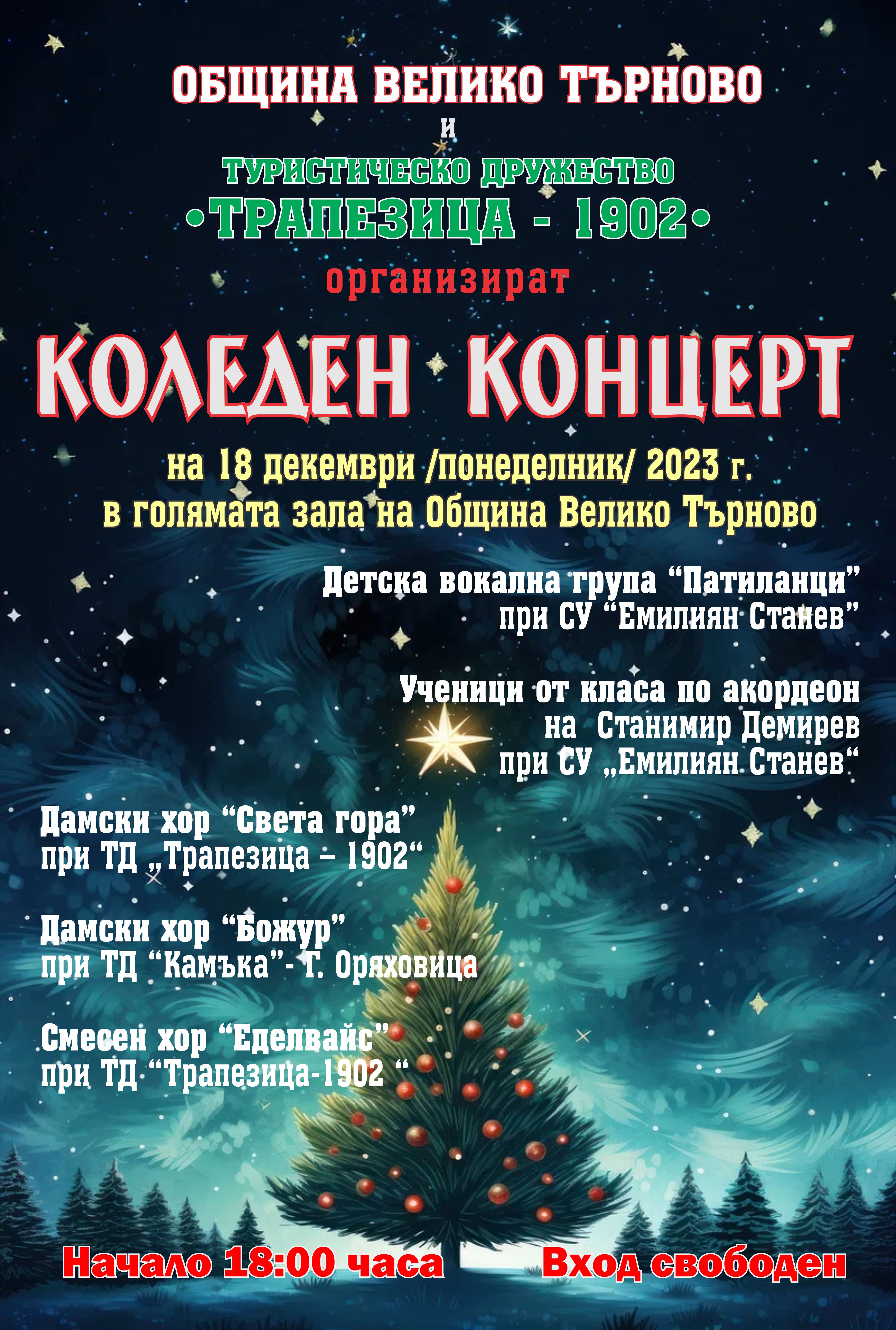 Коледен концерт