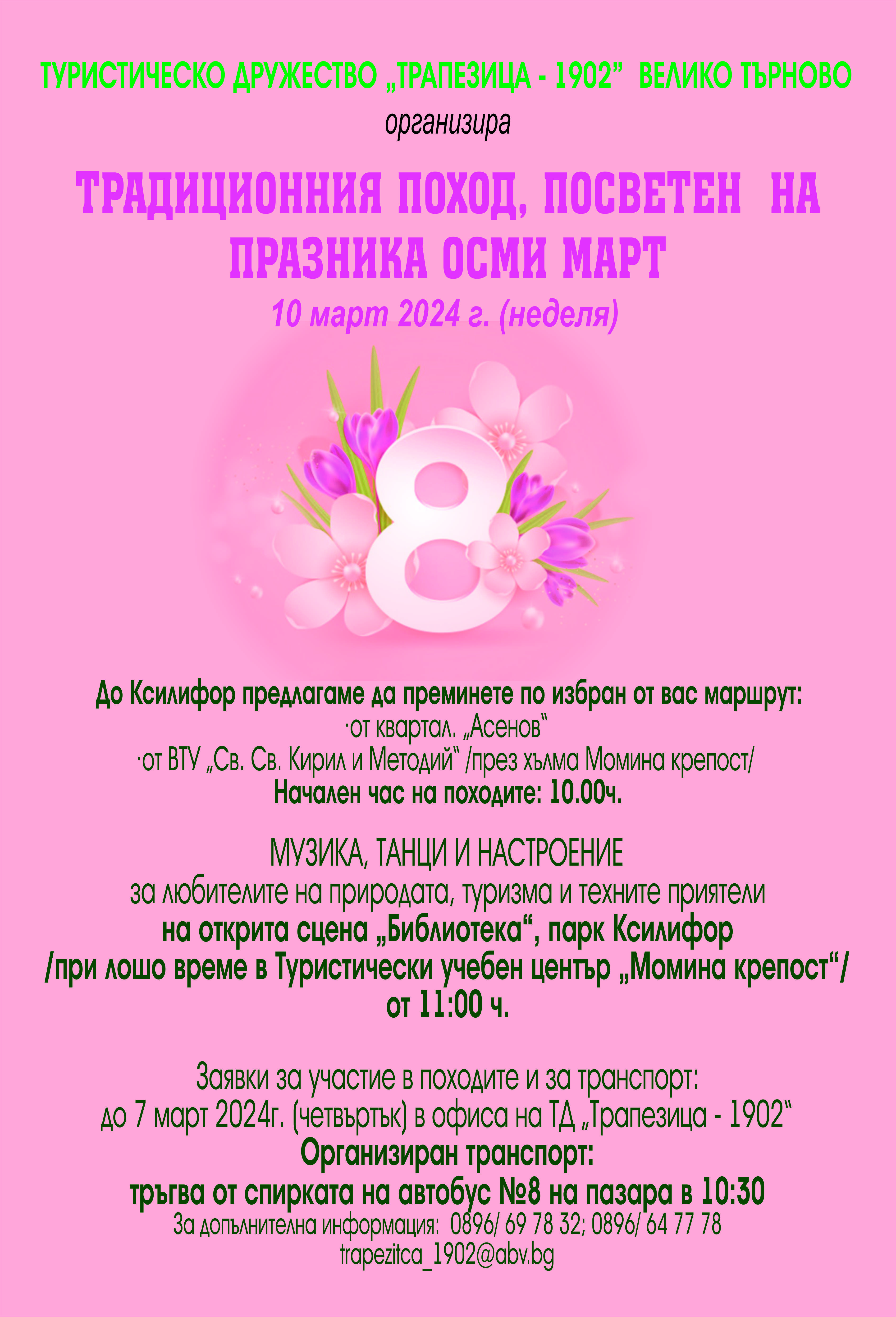 Традиционен поход, посветен на празника ОСМИ МАРТ
