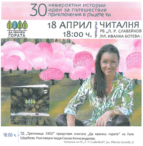 Представяне на книгата "Да хванеш гората" на Галя Щърбева