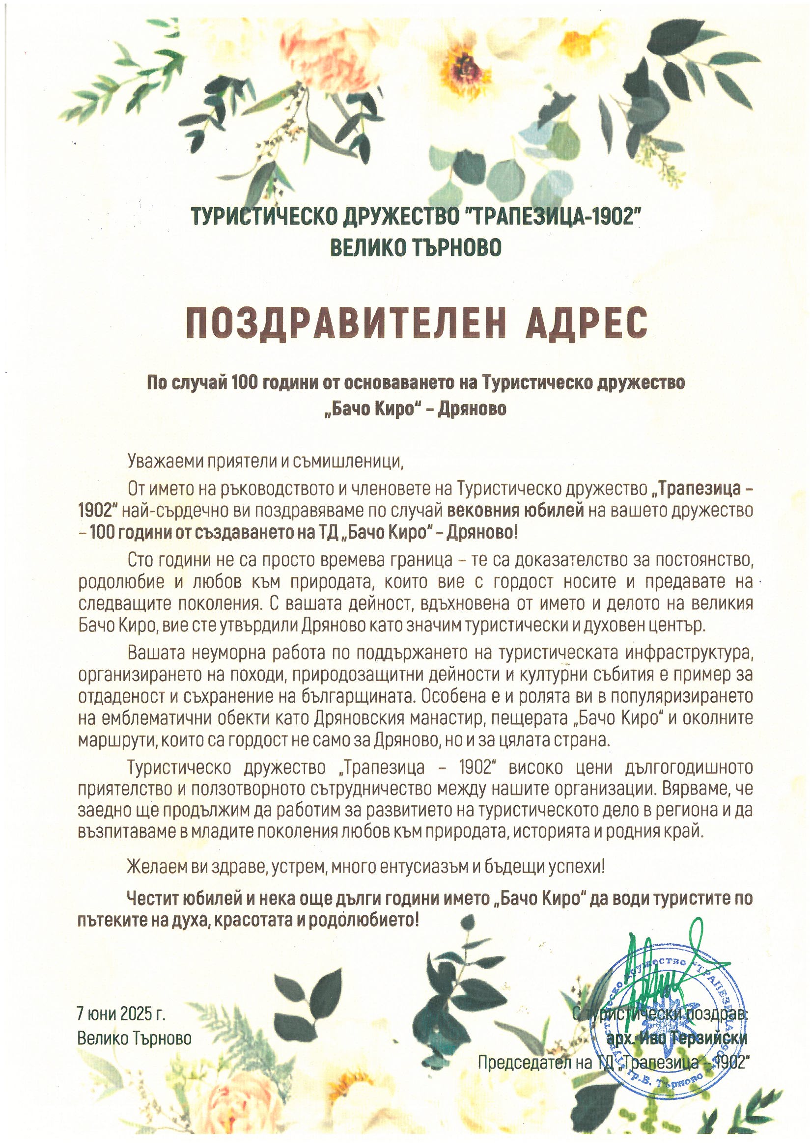 100 години туристическо дружество "Бачо Киро" - гр. Дряново