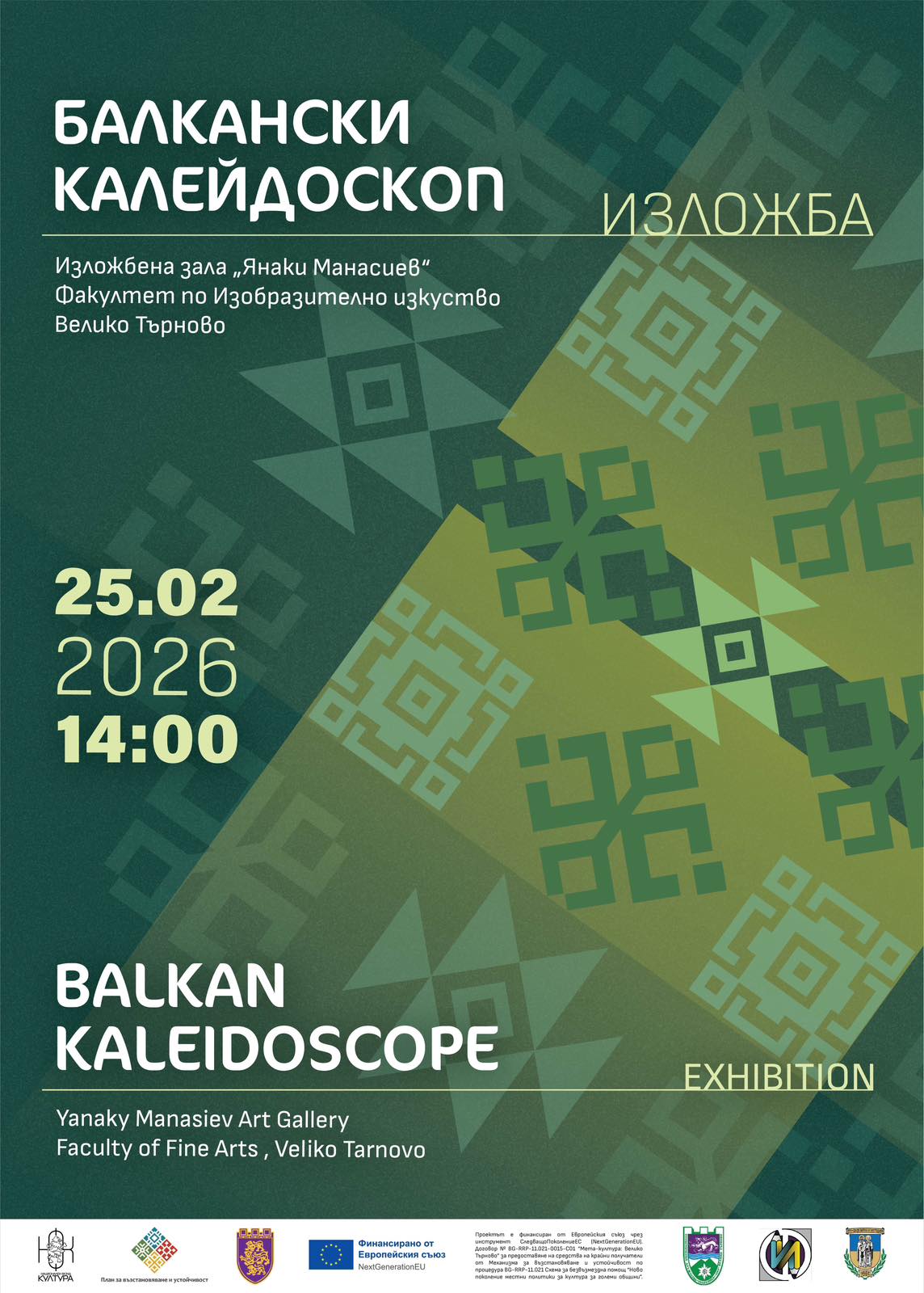 Изложба "Балкански калейдоскоп"