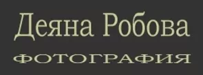 Фотограф Деяна Робова