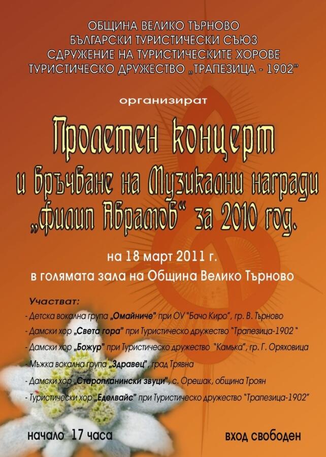 Традиционен пролетен концерт на туристическите хорови формации