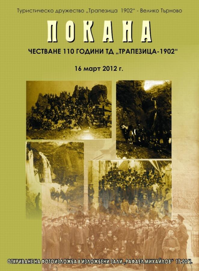  Фотозложба посветена на 110 годишнина от създаването на ТД „Трапезица 1902“