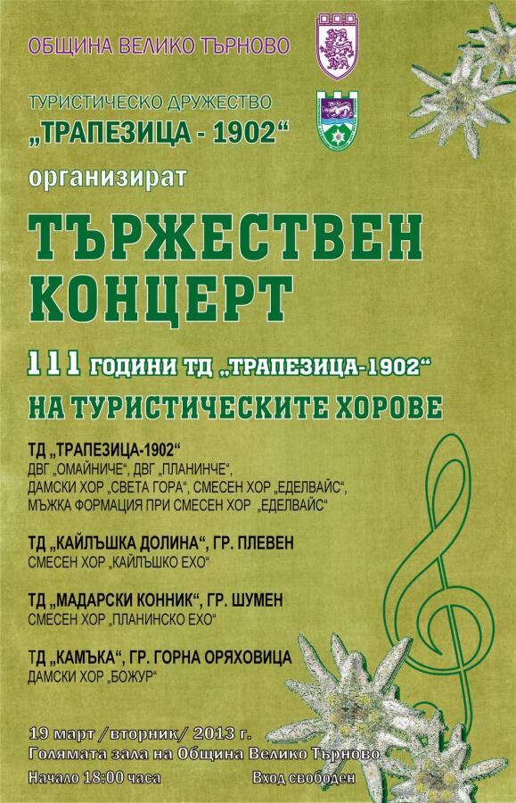 Концерт по случай 111 години от създаването на ТД „Трапезица 1902“
