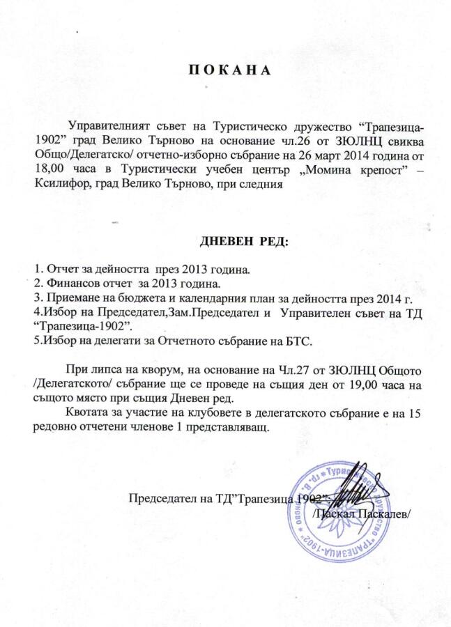 Общо (делегатско) отчетно-изборно събрание на дружеството