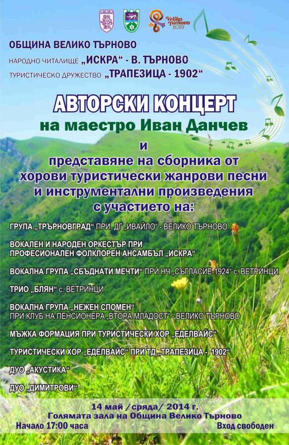 Авторски концерт на маестро Иван Данчев