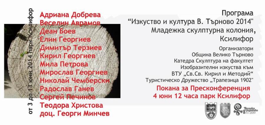 Пресконференция за младежката скулптурна колония „Ксилифор 2014“