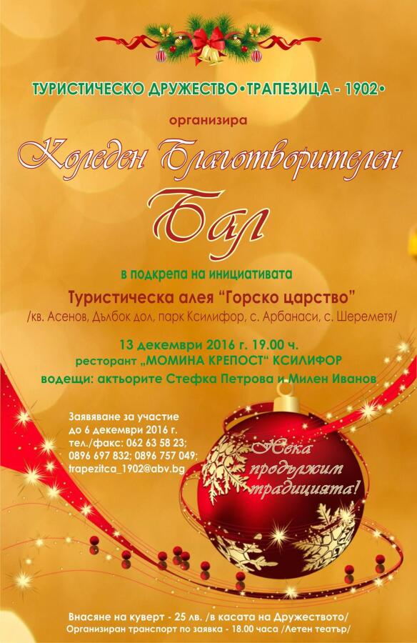 Коледен благотворителен бал