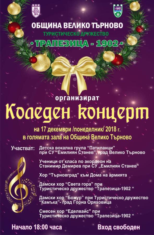 Традиционен коледен концерт