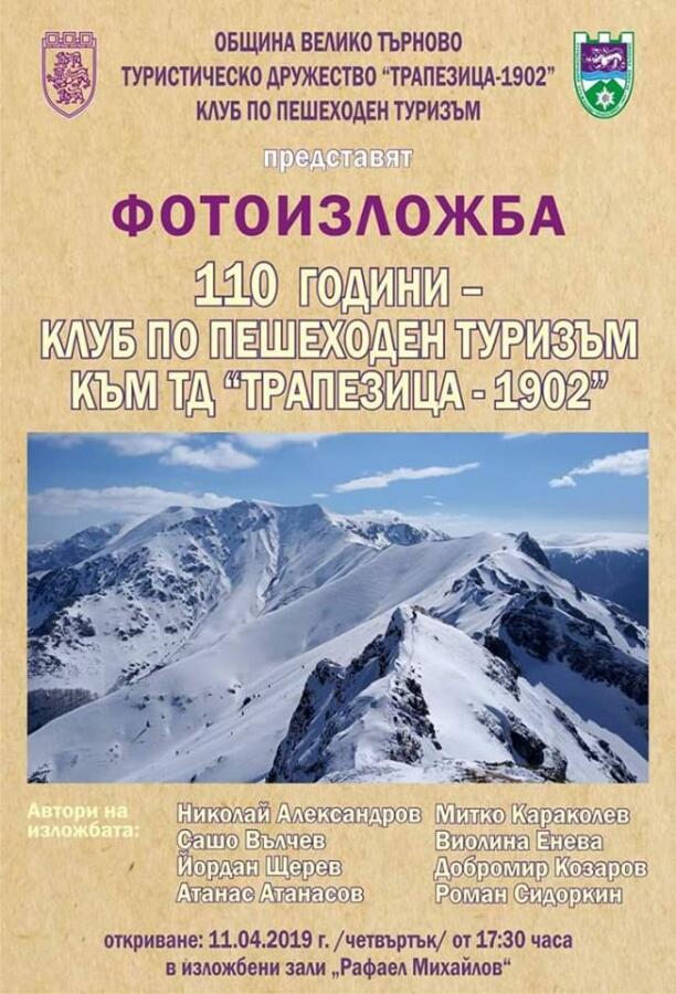 Фотоизложба 110 години клуб по пешеходен туризъм