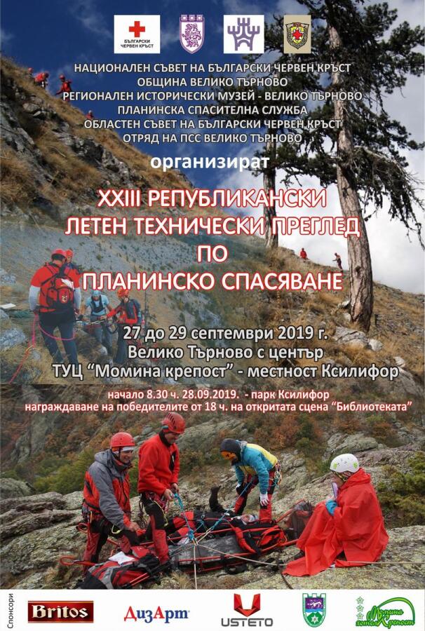 XXII Републикански летен технически преглед по планинско спасяване