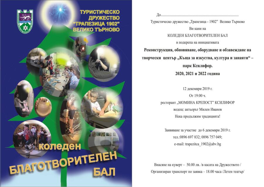Коледен благотворителен бал