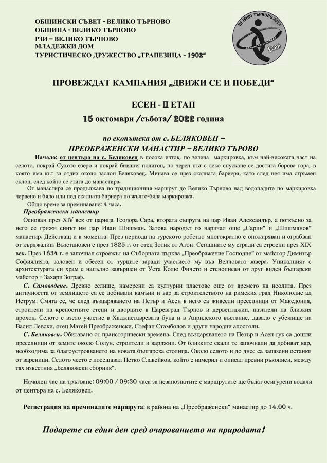 Кампания "Движи се и победи - есен" II етап