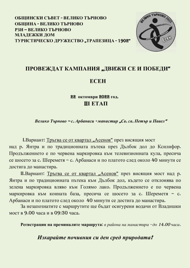 Кампания "Движи се и победи - есен" III етап