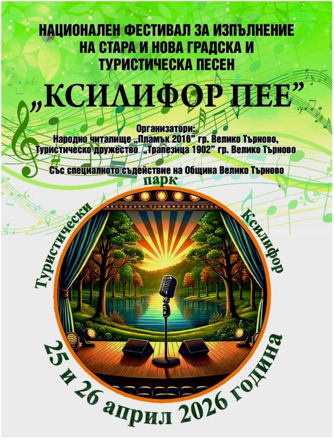 Втори национален фестивал за изпълнение на стара и нова градска и туристическа песен „КСИЛИФОР ПЕЕ“
