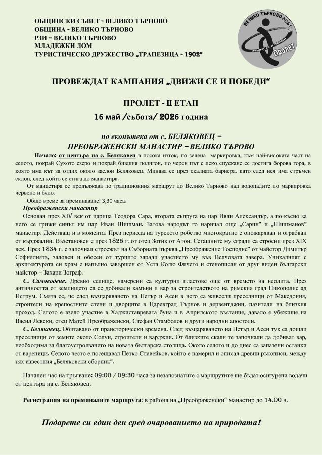 Пролетна кампания „Движи се и победи“ – II етап
