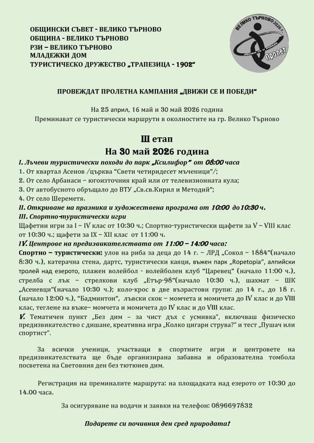 Пролетна кампания „Движи се и победи“ – III етап