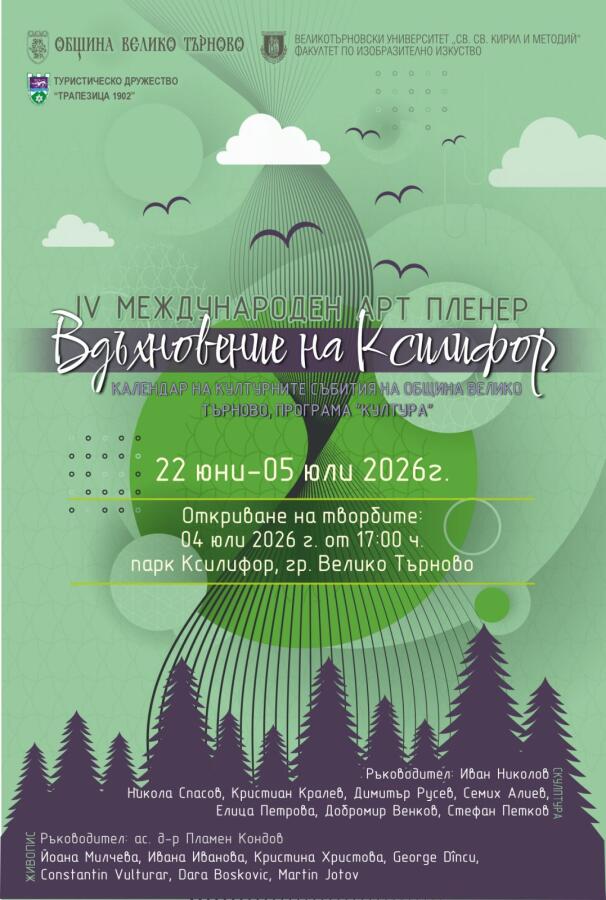XV-то издание на арт пленера с международно участие "Вдъхновение на Ксилифор"