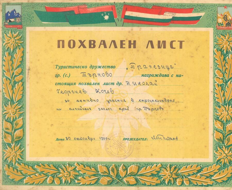 50 години алпийски заслон
