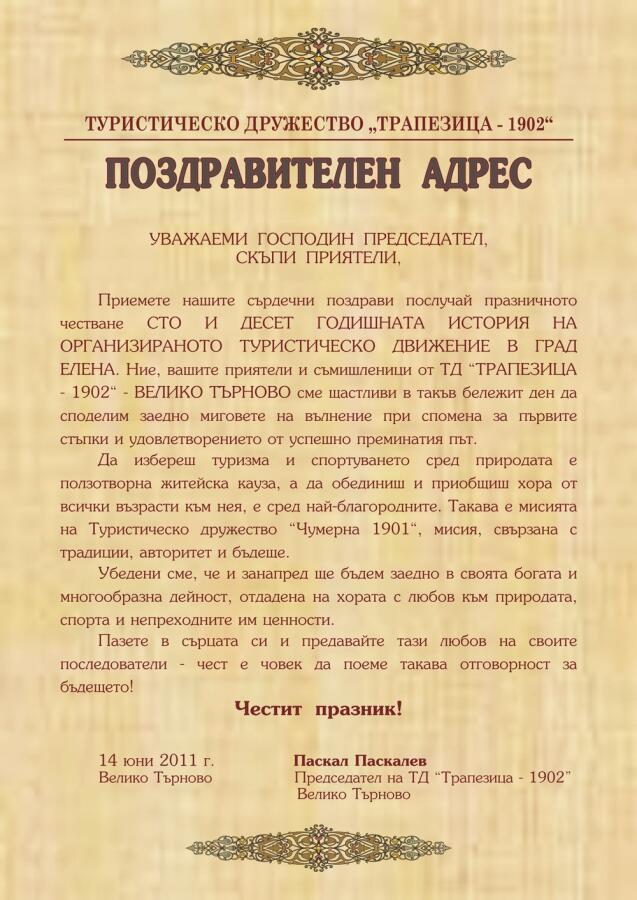 110-годишен Юбилей на ТД „Чумерна“ град Елена 