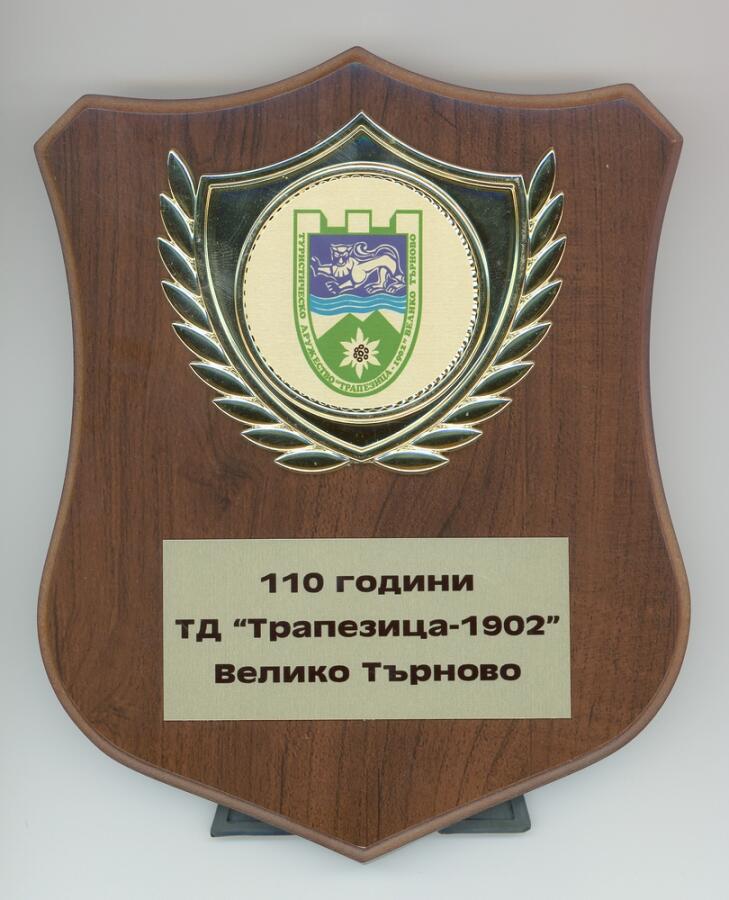  Поздравления по повод 100 годишнина от създаването на ТД „Трапезица 1902“