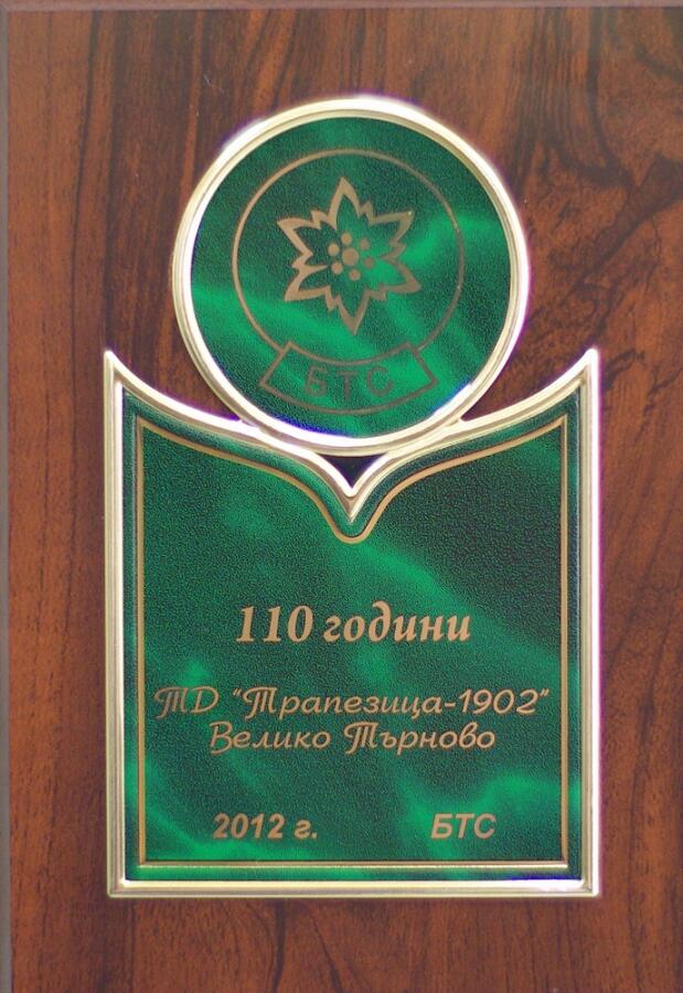  Поздравления по повод 100 годишнина от създаването на ТД „Трапезица 1902“