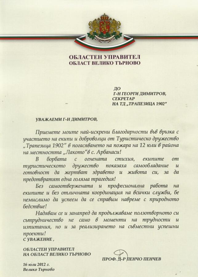 Благодарствено писмо от Областния управител