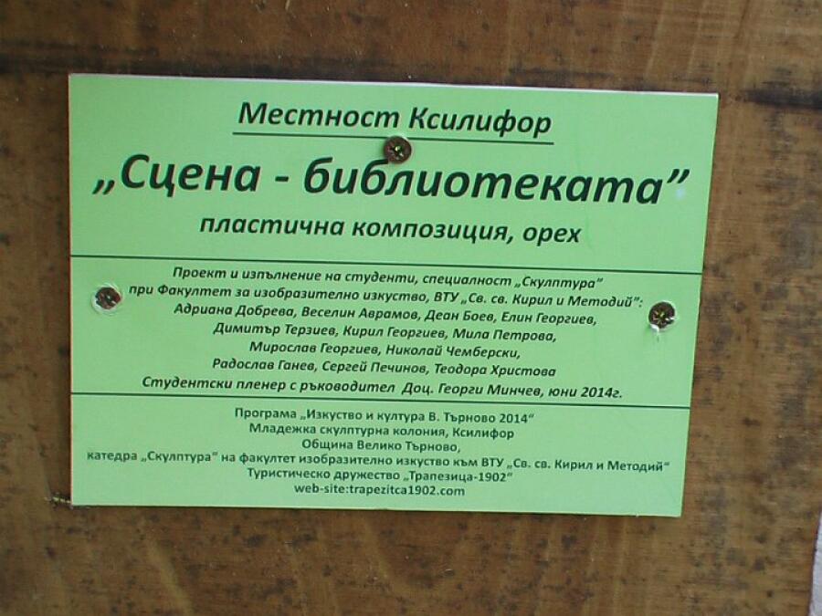 Младежка скулптурна колония „Ксилифор 2014“