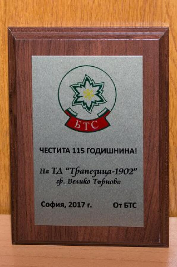 Честване на 115 години ТД "Трапезица 1902"
