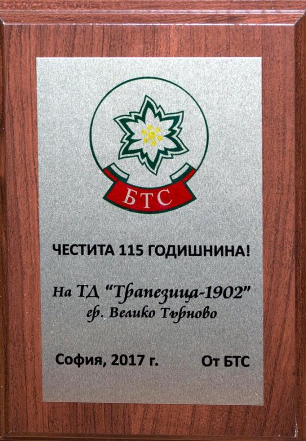 Честване на 115 години ТД "Трапезица 1902"