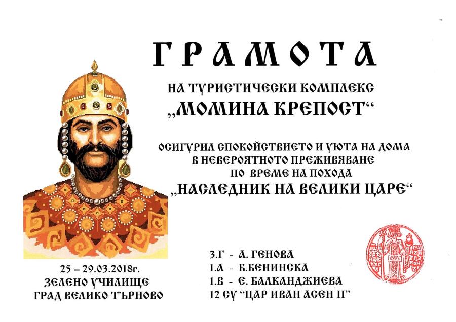 ТУЦ "Момина крепост" с грамота от похода "Наследник на велики царе"